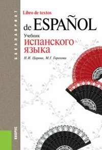 Учебник испанского языка / Libro de textos de espanol