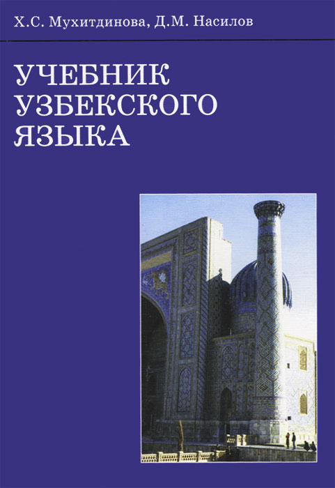 Учебник узбекского языка