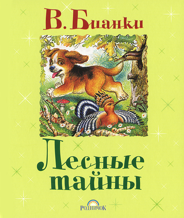 Виталий Бианки - «Лесные тайны»