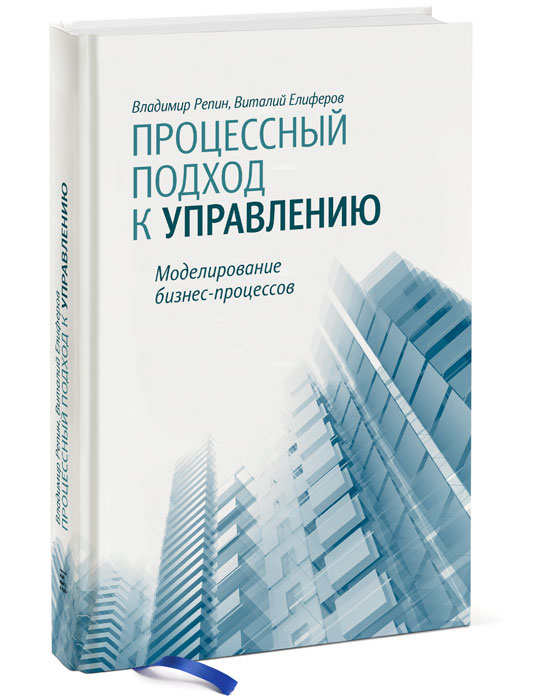 Виталий Елиферов, Владимир Репин - «Процессный подход к управлению. Моделирование бизнес-процессов»