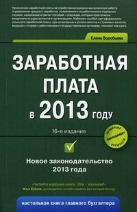 Елена Воробьева - «Заработная плата в 2013 году»