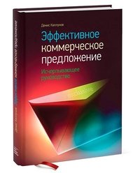 Денис Каплунов - «Эффективное коммерческое предложение. Исчерпывающее руководство»