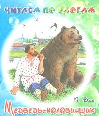 В. И. Даль - «Медведь-половинщик»