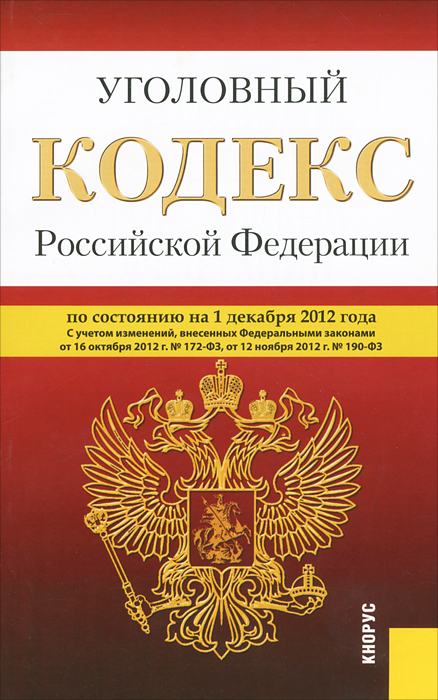 Уголовный кодекс Российской Федерации (на 01.12.12)