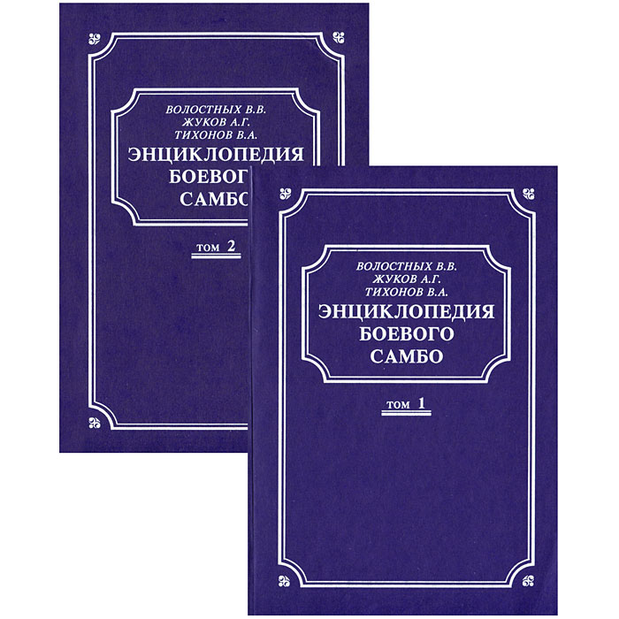 Энциклопедия боевого самбо (комплект из 2 книг)