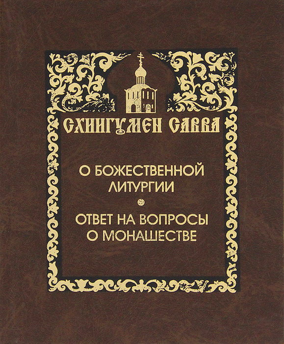 Схиигумен Савва - «О Божественной литургии. Ответ на вопросы о монашестве»