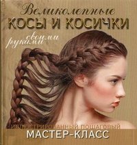 М. Уколова - «Великолепные косы и косички своими руками»