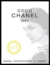 Коко Шанель. Жизнь рассказанная ею самой
