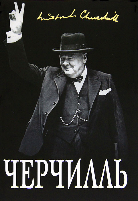Борис Тененбаум - «Великий Черчилль. 