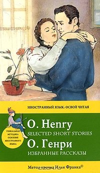 O. Henry: Selected Short Stories / О. Генри. Избранные рассказы
