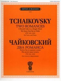 П. И. Чайковский - «Чайковский. Два романса. Хотел бы в единое слово. Не долго нам гулять (ЧС 244, 245). Для голоса и фортепиано»