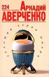 Аркадий Аверченко - «Аркадий Аверченко.  224 избранные страницы»