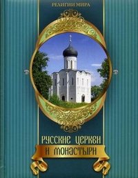 Русские церкви и монастыри