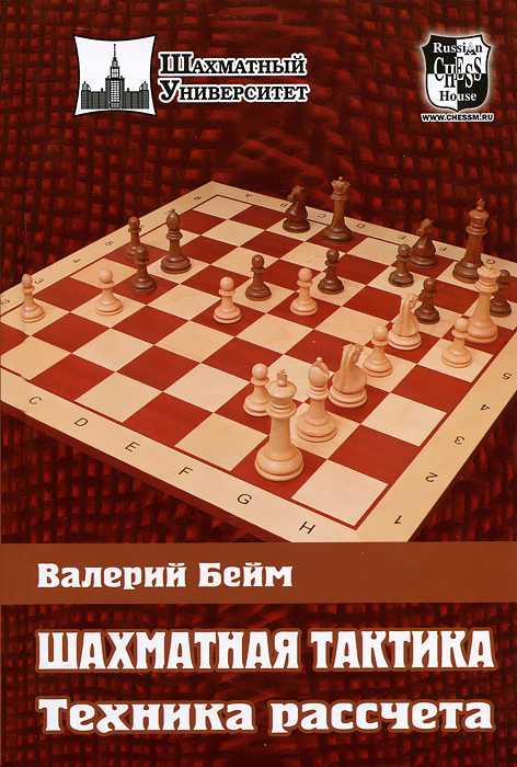 Валерий Бейм - «Шахматная тактика.Техника рассчета»