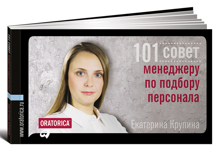 Екатерина Крупина - «101 совет менеджеру по подбору персонала»