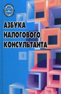 А. В. Игнатушина, А. В. Архипова - «Азбука налогового консультанта»