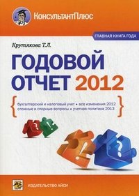 Т. Л. Крутякова - «Годовой отчет 2012»