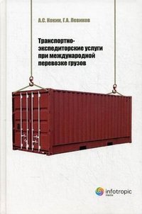 А. С. Кокин, Г. А. Левиков - «Транспортно-экспедиторские услуги при международной перевозке грузов»