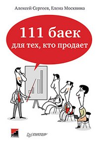 А. Сергеев, Е. Москвина - «111 баек для тех, кто продает»