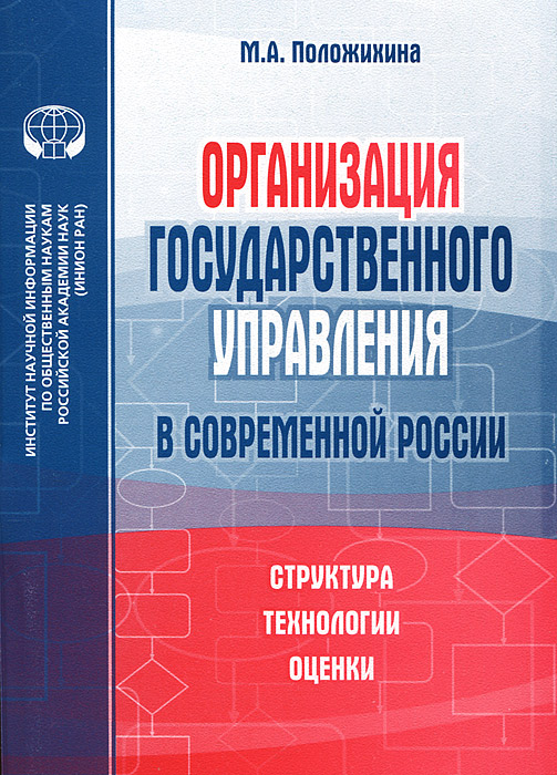 М. А. Положихина - «Организация государственного управления в современной России»