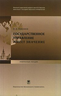 В. А. Никонов - «Государственное управление имеет значение»