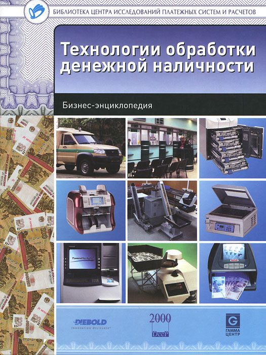 В. М. Ионов - «Технологии обработки денежной наличности. Бизнес-энциклопедия»
