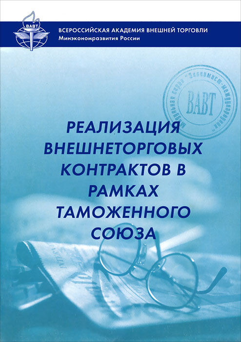 В. Н. Томашевский - «Реализация внешнеторговых контрактов в рамках Таможенного союза»