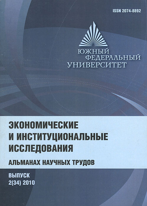 Экономические и институциональные исследования. Альманах, №2(34), 2010