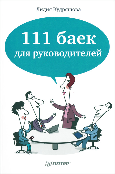 Л. Д. Кудряшова - «111 баек для руководителей»