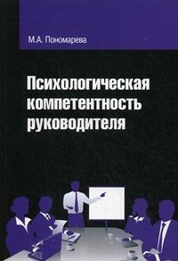 М. А. Пономарева - «Психологическая компетентность руководителя»