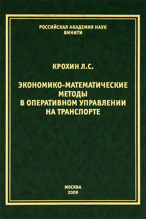 Л. С. Крохин - «Экономико-математические методы в оперативном управлении на транспорте»
