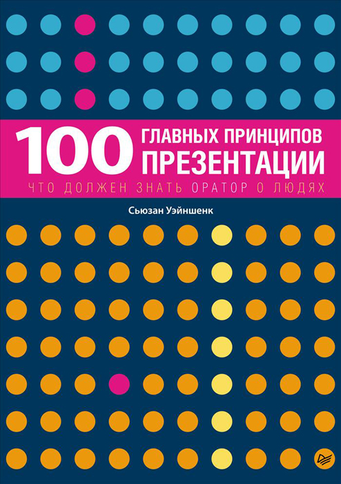 Сьюзен Уэйншенк - «100 главных принципов презентации»
