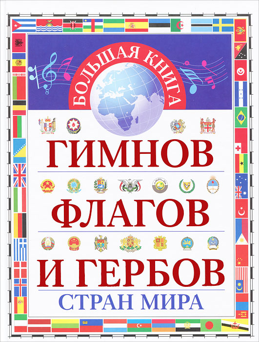 Юрий Ивановский - «Большая книга гимнов, флагов и гербов стран мира»
