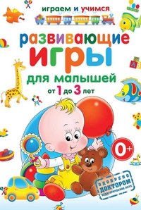 А. М. Круглова - «Развивающие игры для малышей от 1 до 3 лет»