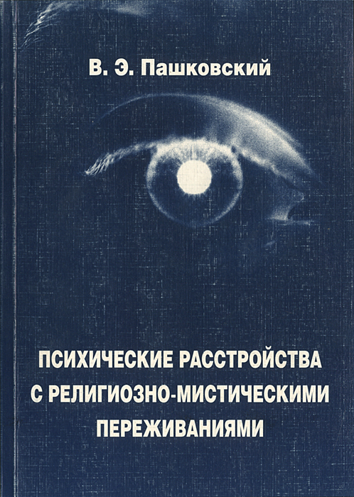 В. Э. Пашковский - «Психические расстройства с религиозно-мистическими переживаниями»
