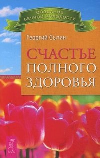 Георгий Сытин - «Счастье полного здоровья»