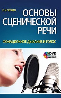 Е. И. Черная - «Основы сценической речи. Фонационное дыхание и голос (+ DVD-ROM)»