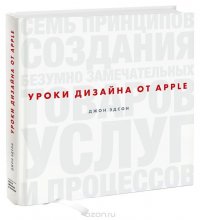 Джон Эдсон - «Уроки дизайна от Apple»