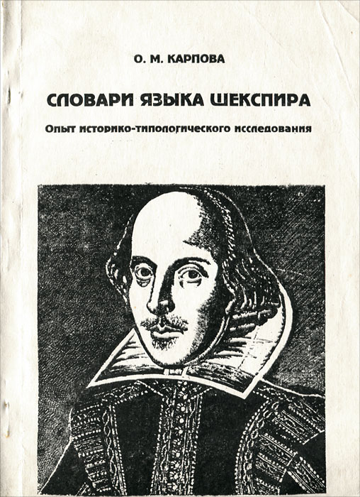 О. М. Карпова - «Словари языка Шекспира. Опыт историко-типологического исследования»