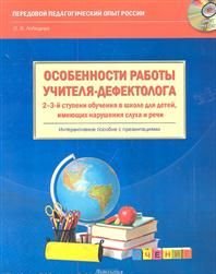 О. В. Лебедева - «Особенности работы учителя-дефектолога 2-3-й ступени обучения в школе для детей, имеющих нарушения слуха и речи (+ CD-ROM)»