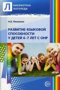 Н. В. Микляева - «Развитие языковой способности у детей 6—7 лет с ОНР»
