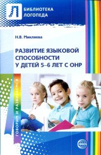 Н. В. Микляева - «Развитие языковой способности у детей 5—6 лет с ОНР»