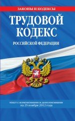 Трудовой кодекс Российской Федерации: текст с изм. и доп. на 25 ноября 2012 г