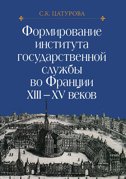 Формирование института государственной сужбы во Франции XIII-XV веков