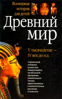 Древний мир. V тысячелетие - IV век до н.э. Книга для чтения по школьному курсу `Всеобщая история`