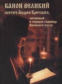  - «Канон Великий святого Андрея Критского, читаемый в первую седмицу Великого поста»