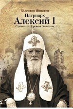 В. А. Никитин - «Патриарх Алексий I: Служитель Церкви и Отечества»