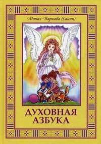 Монах Варнава (Санин) - «Духовная азбука. Книга для детей и взрослых»