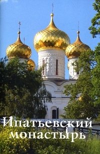 Ипатьевский монастырь. Путеводитель