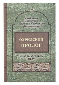Охридский пролог в 4 книгах Комплект